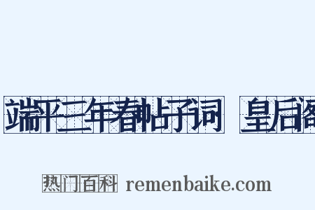 端平三年春帖子词·皇后阁是什么意思的图片